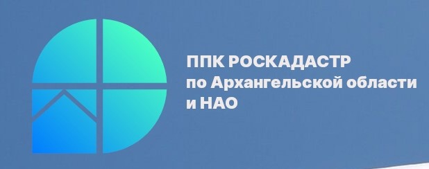 ППК Роскадастр по Архангельской области и НАО.