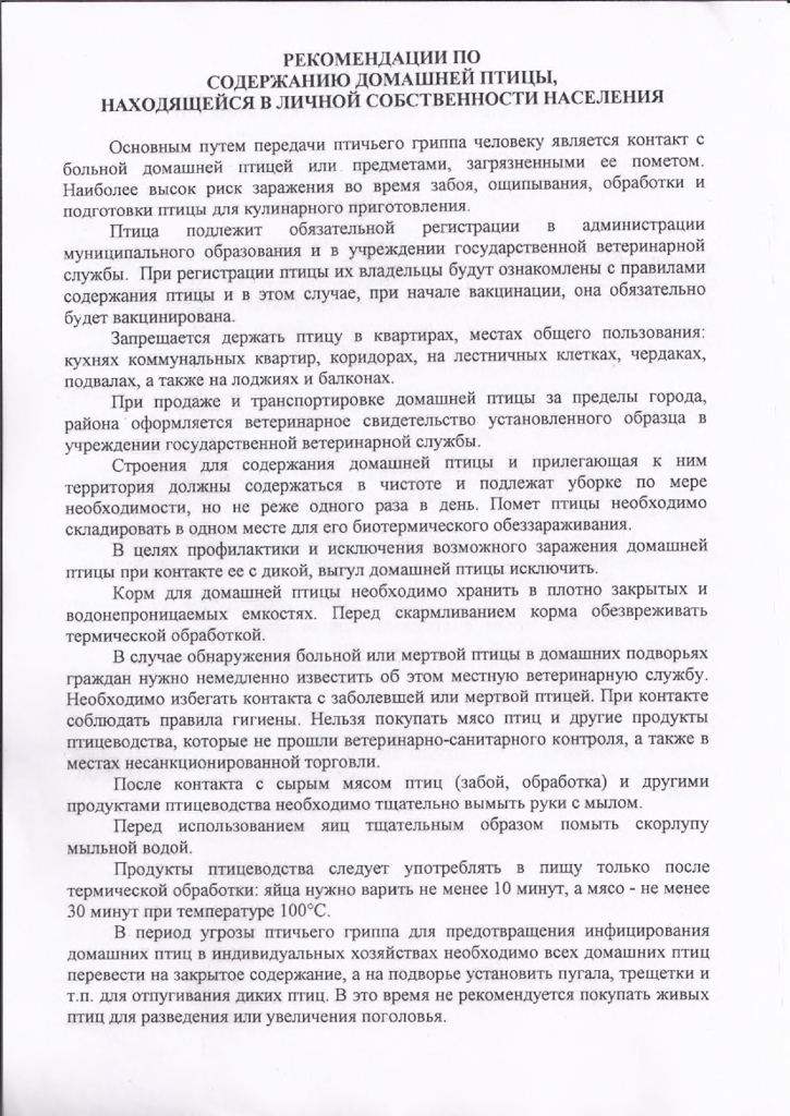 Рекомендации по содержанию домашней птицы, находящейся в личной собственности населения